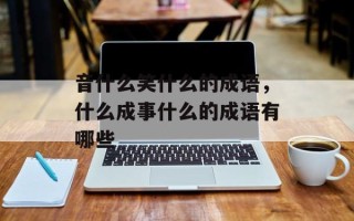 音什么笑什么的成语，什么成事什么的成语有哪些