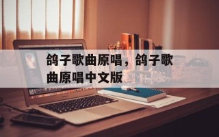 鸽子歌曲原唱，鸽子歌曲原唱中文版