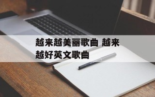 越来越美丽歌曲 越来越好英文歌曲