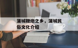 蒲城鞭炮之乡，蒲城民俗文化介绍