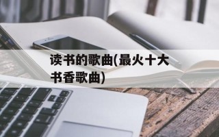读书的歌曲(最火十大书香歌曲)