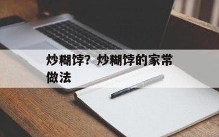 炒糊饽？炒糊饽的家常做法