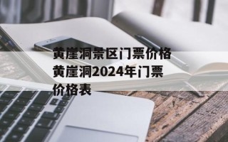 黄崖洞景区门票价格 黄崖洞2024年门票价格表