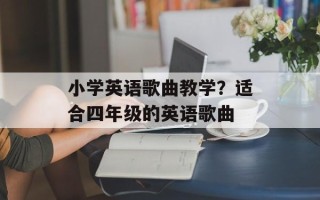 小学英语歌曲教学？适合四年级的英语歌曲