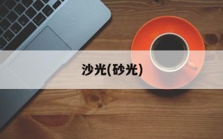 沙光(砂光)