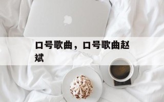 口号歌曲，口号歌曲赵斌