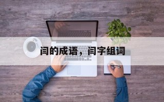 闫的成语，闫字组词