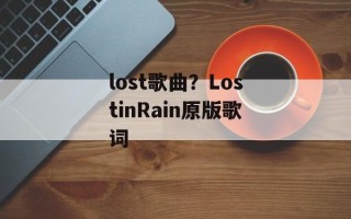 lost歌曲？LostinRain原版歌词