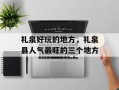 礼泉好玩的地方，礼泉县人气最旺的三个地方