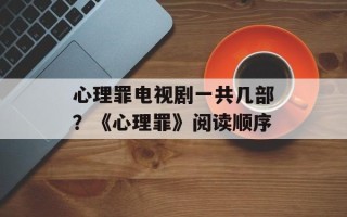 心理罪电视剧一共几部？《心理罪》阅读顺序