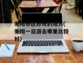 衡阳市区好玩的地方(衡阳一日游去哪里比较好)