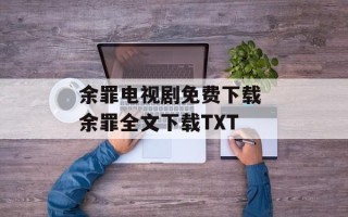 余罪电视剧免费下载 余罪全文下载TXT