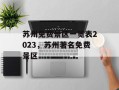 苏州免费景区一览表2023，苏州著名免费景区