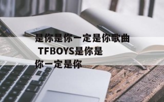 是你是你一定是你歌曲 TFBOYS是你是你一定是你