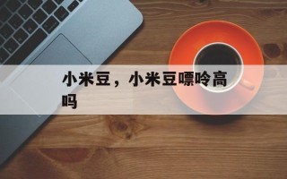 小米豆，小米豆嘌呤高吗