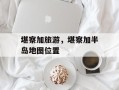 堪察加旅游，堪察加半岛地图位置