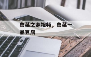 鲁菜之乡视频，鲁菜一品豆腐