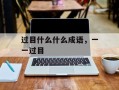过目什么什么成语，一一过目