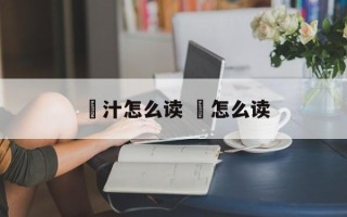 喼汁怎么读 喼怎么读