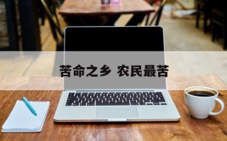 苦命之乡 农民最苦