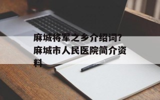 麻城将军之乡介绍词？麻城市人民医院简介资料