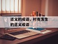 近义的成语，时有发生的近义成语