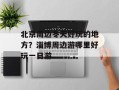 北京周边冬天好玩的地方？淄博周边游哪里好玩一日游