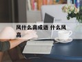 风什么高成语 什么风高