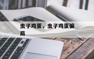 虫子鸡蛋，虫子鸡蛋骗局