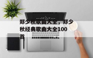 郑少秋歌曲大全，郑少秋经典歌曲大全100首
