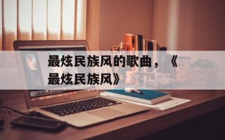 最炫民族风的歌曲，《最炫民族风》
