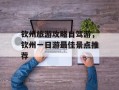 钦州旅游攻略自驾游，钦州一日游最佳景点推荐