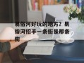 易俗河好玩的地方？易俗河招手一条街是那条街