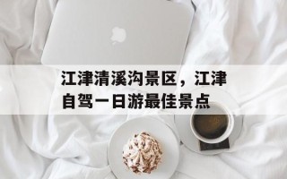 江津清溪沟景区，江津自驾一日游最佳景点
