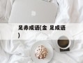 足赤成语(金 足成语)