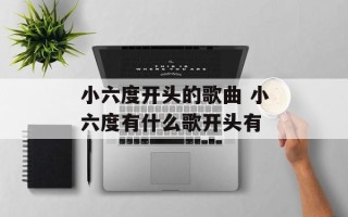 小六度开头的歌曲 小六度有什么歌开头有