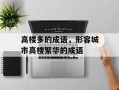 高楼多的成语，形容城市高楼繁华的成语