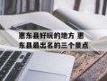 惠东县好玩的地方 惠东县最出名的三个景点