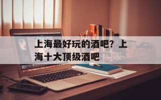上海最好玩的酒吧？上海十大顶级酒吧