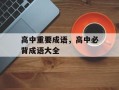 高中重要成语，高中必背成语大全