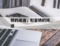 锈的成语，形容锈的词语