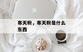 寒天粉，寒天粉是什么东西