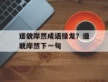 道貌岸然成语接龙？道貌岸然下一句