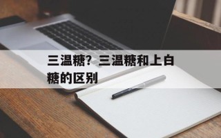 三温糖？三温糖和上白糖的区别