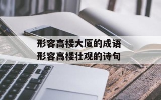 形容高楼大厦的成语 形容高楼壮观的诗句
