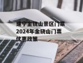 建宁金铙山景区门票 2024年金铙山门票优惠政策