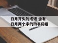 日月开头的成语 含有日月两个字的四字词语