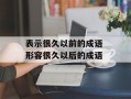 表示很久以前的成语 形容很久以后的成语