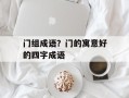 门组成语？门的寓意好的四字成语