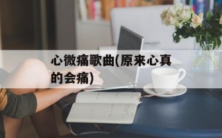 心微痛歌曲(原来心真的会痛)